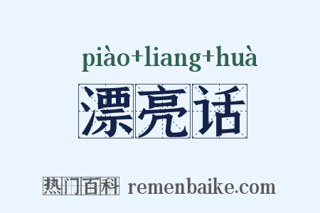 漂亮话是什么意思的图片
